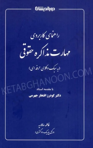 راهنمایی کاربردی مهارت مذاکره حقوقی (به سبک وکلای حرفه ای)