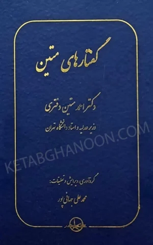 گفتارهای متین دکتر احمد متین دفتری، محمد علی جهانی پور