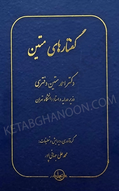 گفتارهای متین دکتر احمد متین دفتری، محمد علی جهانی پور