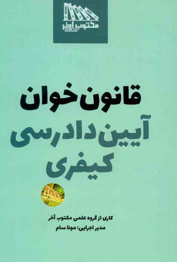 قانون‌خوان آیین دادرسی کیفری مکتوب آخر