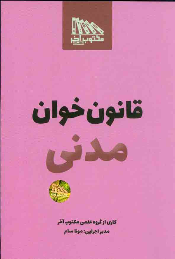 قانون‌خوان مدنی انتشارات مکتوب آخر