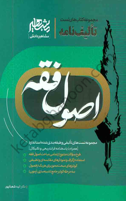 «جلد کتاب تألیف‌نامه اصول فقه دکتر الهه شعبانپور – مرجع آموزشی و تمرینی اصول فقه برای داوطلبان آزمون وکالت و قضاوت.»