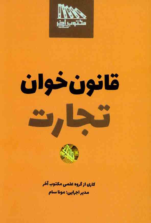 قانون‌خوان تجارت مکتوب آخر