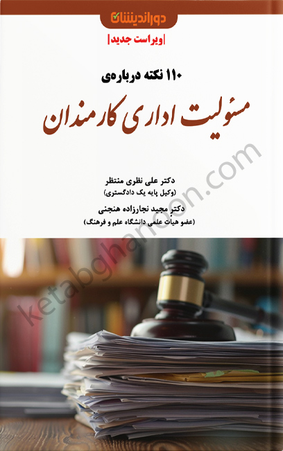عکس کتاب ۱۱۰ نکته دربارهٔ مسئولیت اداری کارمندان؛ جلدی ساده و رسمی با طرحی اداری که عنوان کتاب در مرکز آن قرار گرفته و حال‌وهوای آموزشی و حقوقی اثر را نشان می‌دهد