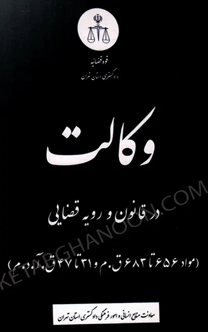 وکالت در قانون و رویه قضایی