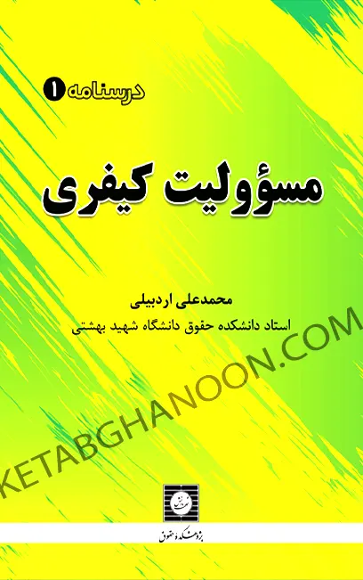 مسئولیت کیفری دکتر محمدعلی اردبیلی (درسنامه 1)