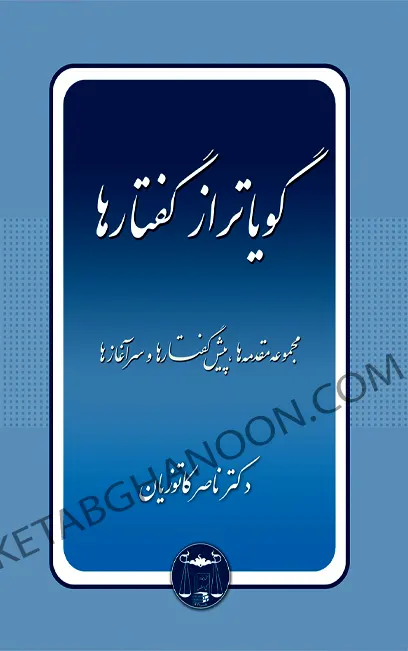 گویا تر از گفتار ها دکتر ناصر کاتوزیان