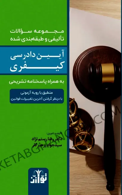 تست آیین دادرسی کیفری رضا هاشم پور
