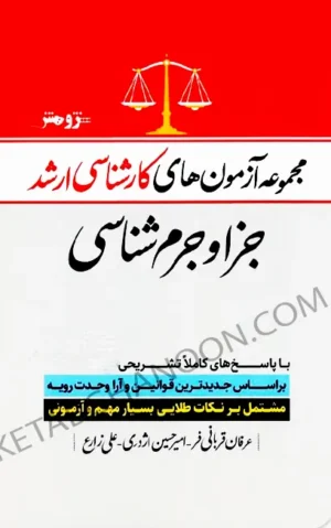 مجموعه آزمون های کارشناسی ارشد جزا و جرم شناسی