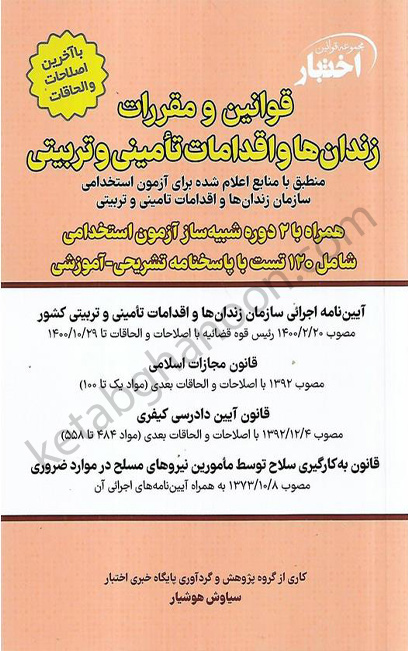 کتاب قوانین و مقررات زندان‌ها و اقدامات تأمینی و تربیتی هوشیار منبع آزمون استخدامی سازمان زندان‌ها