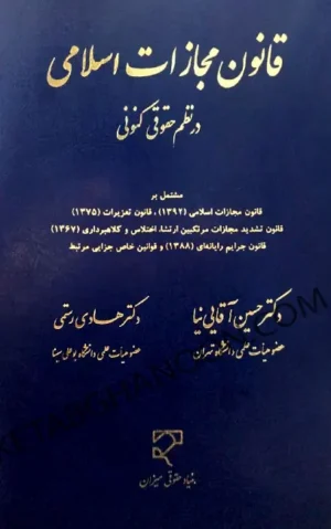 قانون مجازات اسلامی در نظم حقوقی کنونی حسین آقایی نیا
