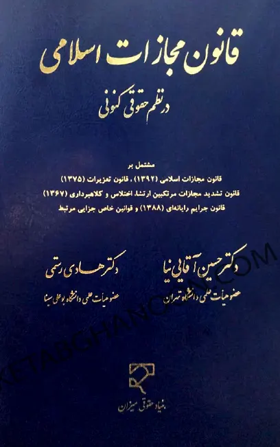 قانون مجازات اسلامی در نظم حقوقی کنونی حسین آقایی نیا