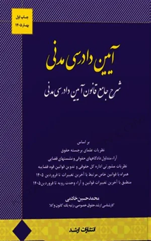کتاب شرح جامع قانون آیین دادرسی مدنی محمدحسین خادمی