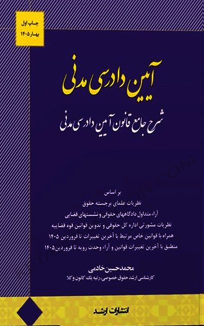 کتاب شرح جامع قانون آیین دادرسی مدنی محمدحسین خادمی