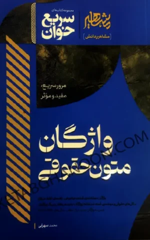 سریع خوان واژگان متون حقوقی