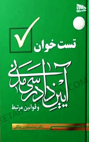 کتاب تست خوان آیین دادرسی مدنی دکتر محمد مهدی توکلی