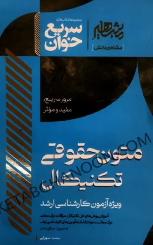 سریع خوان متون حقوقی تکنیکال محمد سهرابی