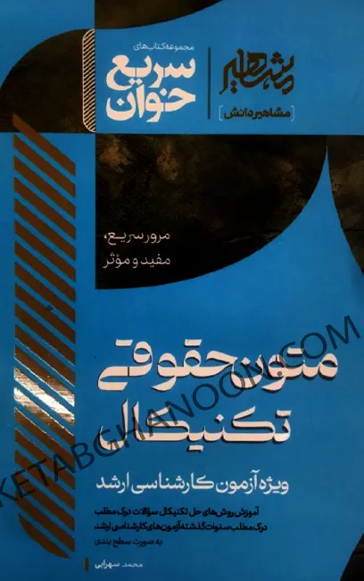 سریع خوان متون حقوقی تکنیکال محمد سهرابی