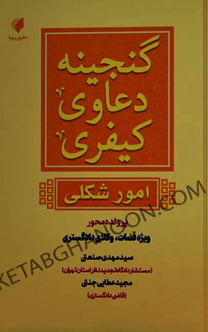 کتاب گنجینه دعاوی کیفری (امور شکلی)