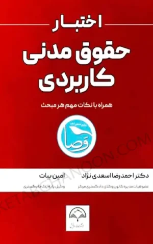 اختبار حقوق مدنی کاربردی