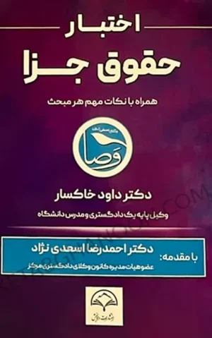 اختبار حقوق جزا داود خاکسار
