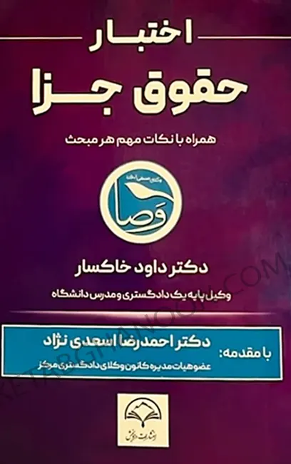 اختبار حقوق جزا داود خاکسار