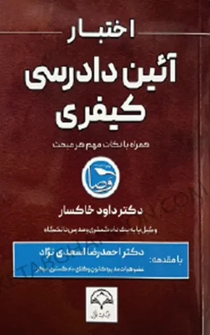 اختبار آیین دادرسی کیفری داود خاکسار