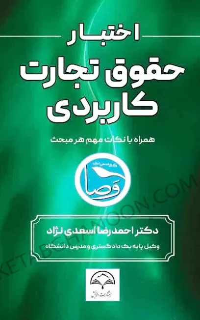 اختبار حقوق تجارت کاربردی
