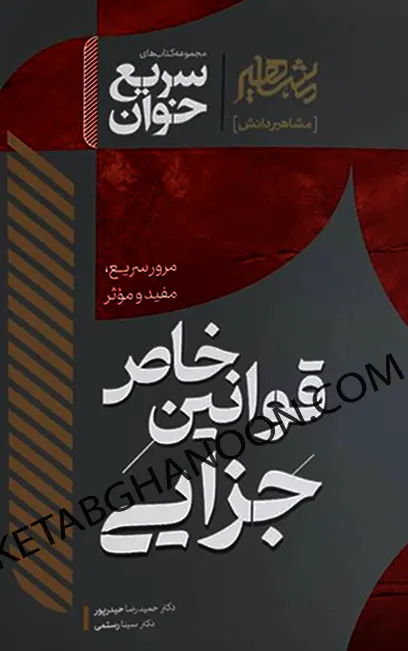 سریع خوان قوانین خاص جزایی