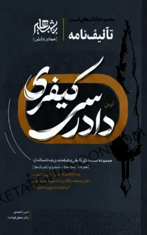 تالیف نامه آیین دادرسی کیفری