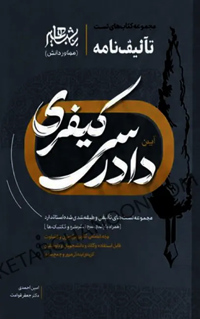 تالیف نامه آیین دادرسی کیفری