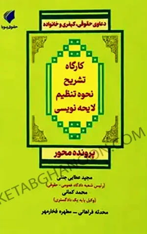 کارگاه تشریح نحوه تنظیم لایحه نویسی مجید عطایی جنتی