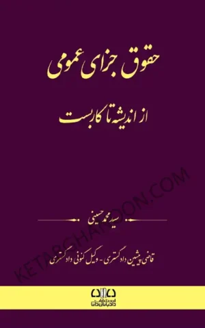 کتاب حقوق جزای عمومی از اندیشه تا کاربست