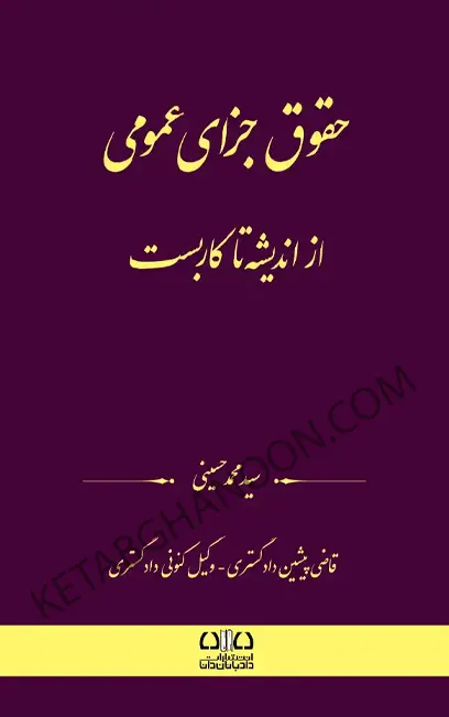 کتاب حقوق جزای عمومی از اندیشه تا کاربست