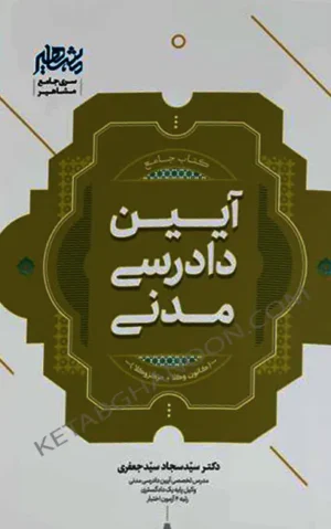 کتاب جامع آیین دادرسی مدنی دکتر سید سجاد سیدجعفری