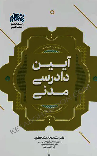 کتاب جامع آیین دادرسی مدنی دکتر سید سجاد سیدجعفری