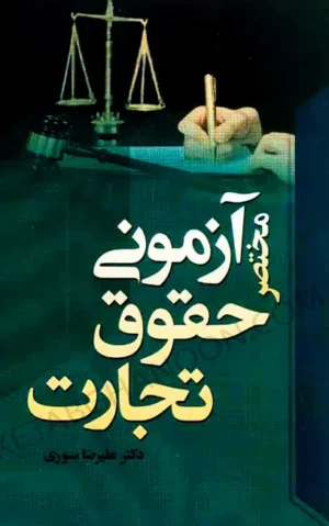 مختصر آزمونی حقوق تجارت علیرضا سوری