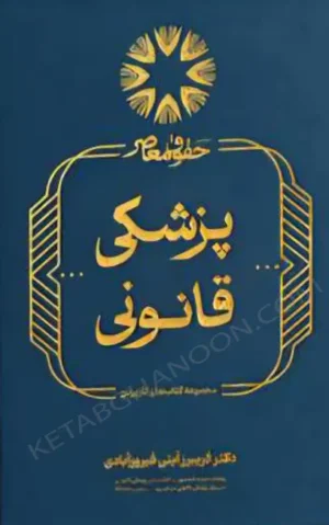 کتاب پزشکی قانونی دکتر فریبرز آیتی فیروزآبادی