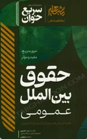 سریع خوان حقوق بین الملل عمومی دکتر مسعود خدیمی