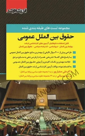 کتاب تست حقوق بین الملل عمومی علی صفیارپور
